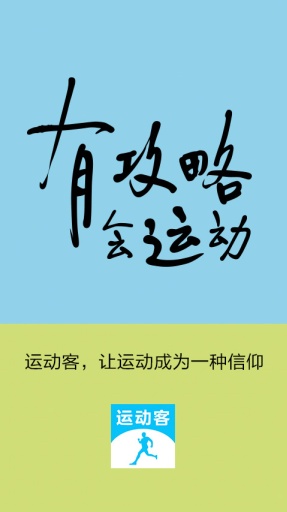 运动客