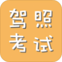 驾照考试科目一-考驾照，驾考宝典